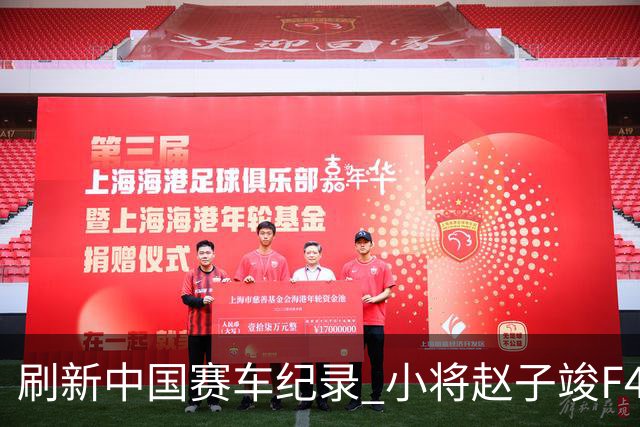 刷新中国赛车纪录 小将赵子竣F4正赛首秀夺冠
