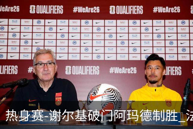 热身赛-谢尔基破门阿玛德制胜 法国1-2遭科特迪瓦逆转